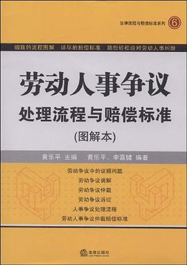 劳动人事争议处理流程与赔偿标准 pdf epub mobi 电子书 下载