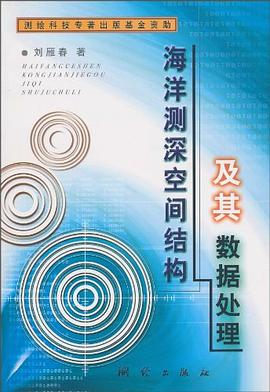 海洋测深空间结构及其数据处理 pdf epub mobi 电子书 下载