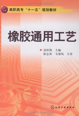 橡胶通用工艺 pdf epub mobi 电子书 下载
