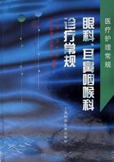 医疗护理常规 眼科、耳鼻咽喉科诊疗常规 pdf epub mobi 电子书 下载