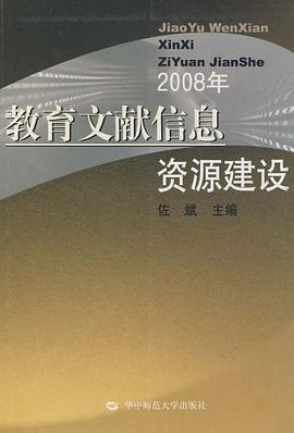 2008年教育文献信息资源建设 pdf epub mobi 电子书 下载