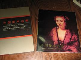 外国美术选集——尼德兰、弗兰德斯及荷兰的绘画