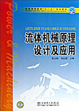 流体机械原理设计及应用 pdf epub mobi 电子书 下载