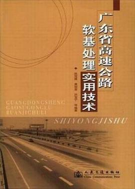 广东省高速公路软基处理实用技术
