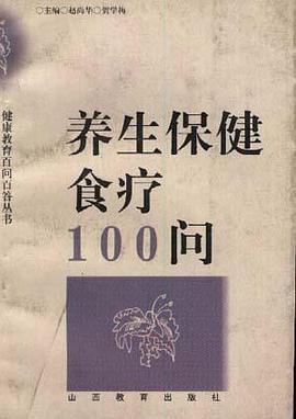 养生保健食疗100问 pdf epub mobi 电子书 下载