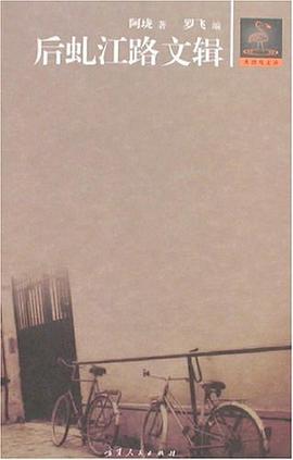 后虬江路文辑 pdf epub mobi 电子书 下载