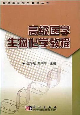 高级医学生物化学教程 pdf epub mobi 电子书 下载