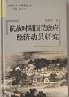 抗战时期国民政府经济动员研究 pdf epub mobi 电子书 下载
