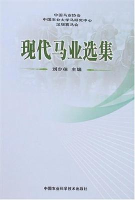 现代马业选集 pdf epub mobi 电子书 下载
