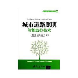 城市道路照明智能监控技术 pdf epub mobi 电子书 下载