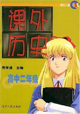 課外曆史（高中二年級） pdf epub mobi 電子書 下載