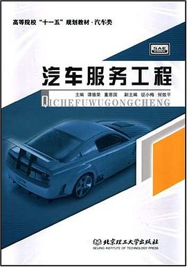 汽车服务工程 pdf epub mobi 电子书 下载