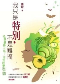 我只是特別，不是難搞 pdf epub mobi 电子书 下载