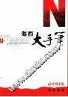 海西大手笔 pdf epub mobi 电子书 下载