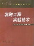 发酵工程实验技术/生物实验室系列 pdf epub mobi 电子书 下载