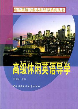 高级休闲英语导学 pdf epub mobi 电子书 下载