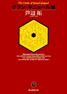 グラン・ギニョール城 (創元推理文庫) pdf epub mobi 電子書 下載