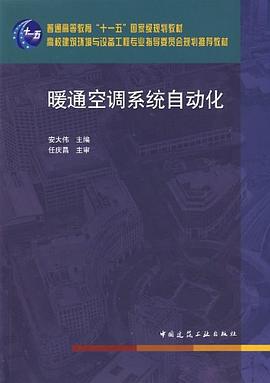 暖通空调系统自动化 pdf epub mobi 电子书 下载