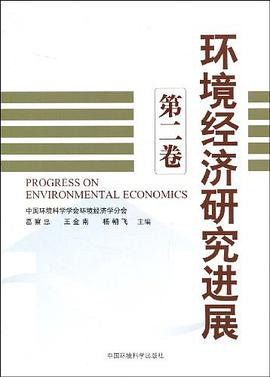 环境经济研究进展（第2卷） pdf epub mobi 电子书 下载