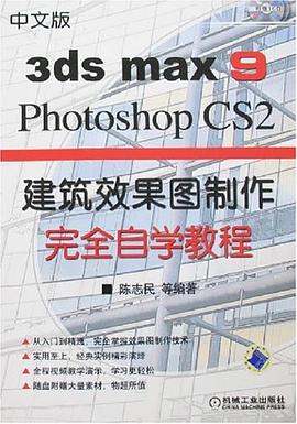 中文版3ds max 8/photoshop建筑效果图制作完全自学教程 pdf epub mobi 电子书 下载