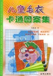 儿童毛衣卡通图案集 pdf epub mobi 电子书 下载