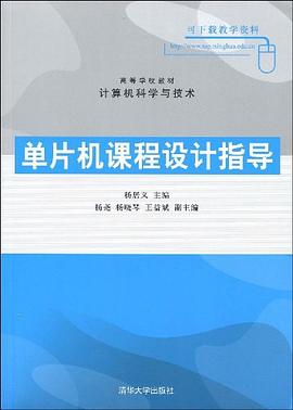 单片机课程设计指导 pdf epub mobi 下载