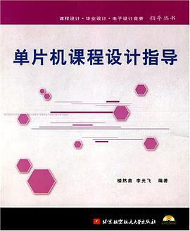 单片机课程设计指导 pdf epub mobi 电子书 下载