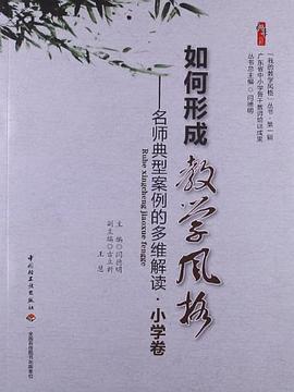 如何形成教学风格（小学卷） pdf epub mobi 电子书 下载