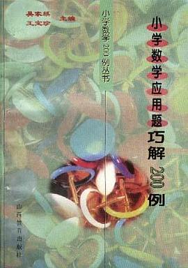 小学数学应用题巧解200例 pdf epub mobi 电子书 下载
