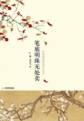 笔底明珠无处卖 pdf epub mobi 电子书 下载
