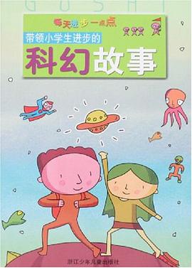带领小学生进步的科幻故事 pdf epub mobi 电子书 下载