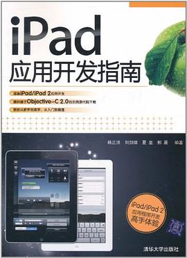 iPad应用开发指南 pdf epub mobi 电子书 下载