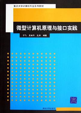 微型计算机原理与接口实践 pdf epub mobi 电子书 下载