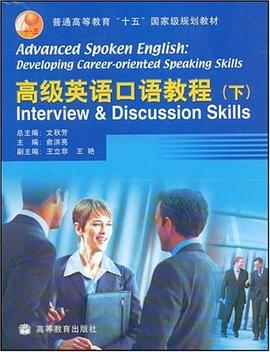 高级英语口语教程（下册） pdf epub mobi 电子书 下载