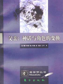 父亲:神话与角色的变换 pdf epub mobi 电子书 下载
