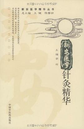 新安医学针灸精华 pdf epub mobi 电子书 下载