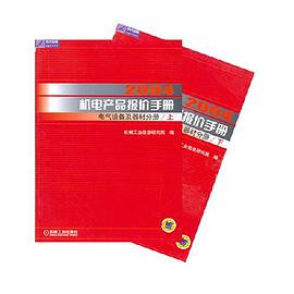 2004机电产品报价手册（上、下册）