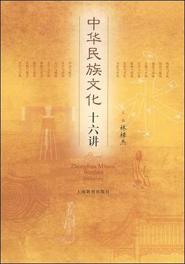 中华民族文化十六讲 pdf epub mobi 电子书 下载