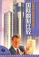 国际税制比较 (平装) pdf epub mobi 电子书 下载