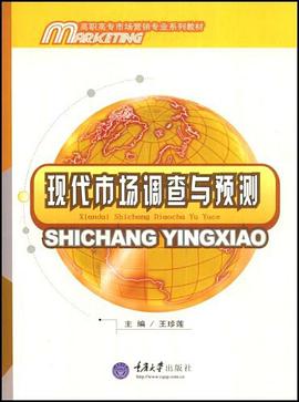 现代市场调查与预测 pdf epub mobi 电子书 下载