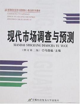 现代市场调查与预测 pdf epub mobi 电子书 下载