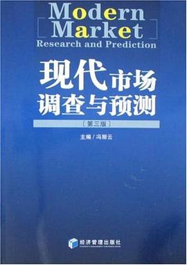 现代市场调查与预测 pdf epub mobi 电子书 下载