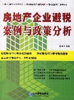 房地产企业避税案例与政策分析 pdf epub mobi 电子书 下载