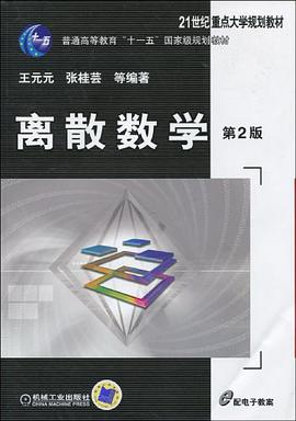 离散数学 第2版 pdf epub mobi 电子书 下载