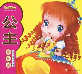 公主小童话 pdf epub mobi 电子书 下载