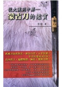 從大漠到中原---蒙古刀的鑑賞 pdf epub mobi 电子书 下载