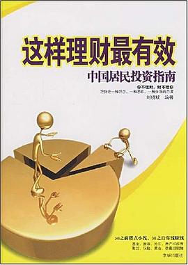 这样理财最有效 pdf epub mobi 电子书 下载