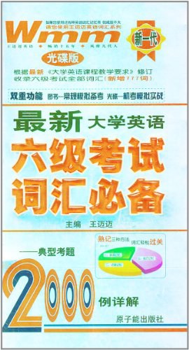 2008-最新大学英语六级词汇必备-典型考题2000例详解(MP3+书套装)