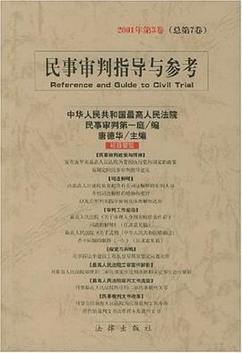 民事审判指导与参考(2001年第1卷)