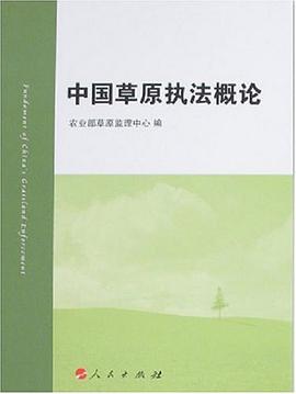中国草原执法概论 pdf epub mobi 电子书 下载